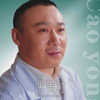曹勇