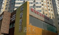 北京邦妍整形医院