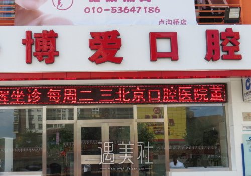 北京博爱口腔门诊部