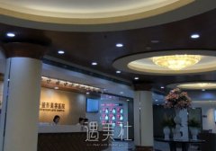北京丽景洲际整形医院