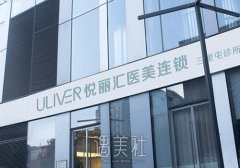 北京悦丽汇整形医院