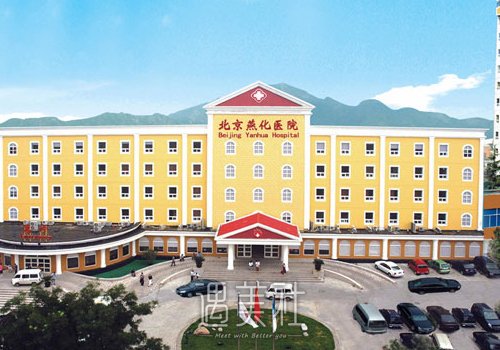北京燕化医院整形美容科