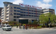 北京309医院整形美容科