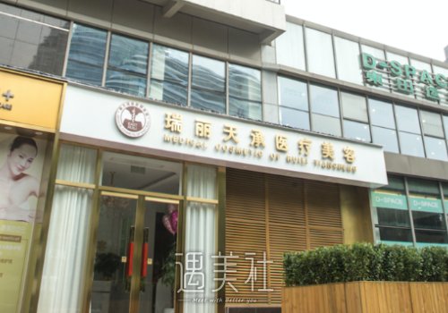 北京瑞丽天承整形医院