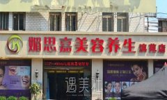 邢台媚思嘉整形医院