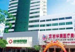 龙岩华美整形医院