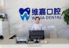 北京维嘉口腔门诊部