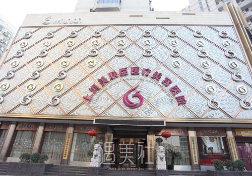 上海愉悦美联臣整形医院