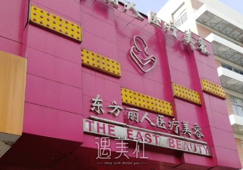上海东方丽人整形医院