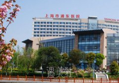 上海市浦东医院皮肤美容科
