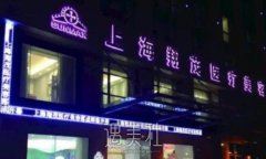 上海翔茂整形医院