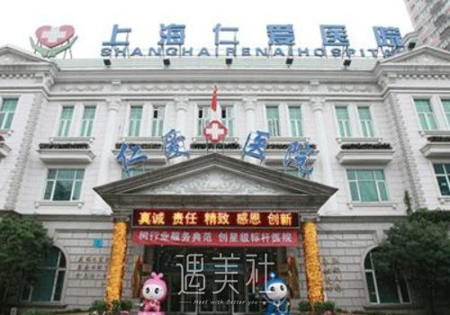 上海仁爱医院医疗美容科