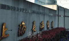 上海长海医院整形美容科