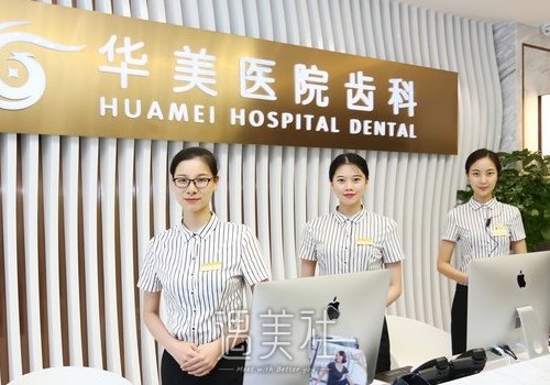 上海华美医院口腔科