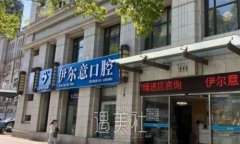 上海伊尔意口腔门诊部