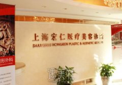 上海宏仁整形医院