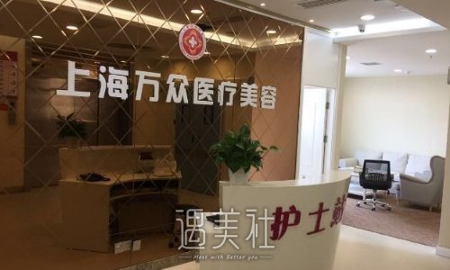上海万众整形医院