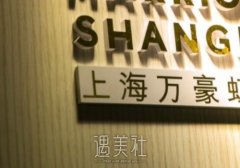 上海万豪医院医疗美容科