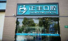 上海正丰口腔门诊部