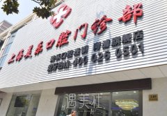 上海美乐口腔门诊部