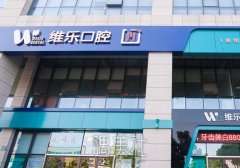 上海维乐口腔门诊部