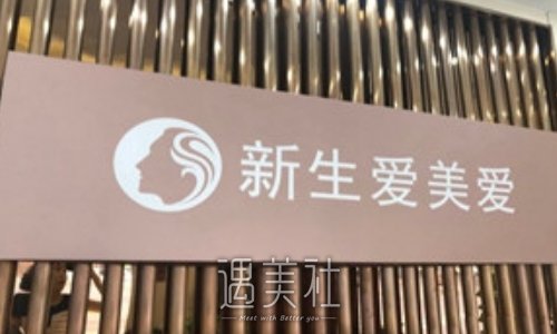上海新生爱美爱植发医院