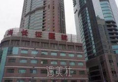 上海长征医院整形美容科
