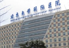 北京大学国际医院整形美容科