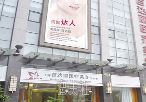 上海百达丽整形医院