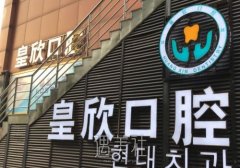 上海皇欣口腔医院
