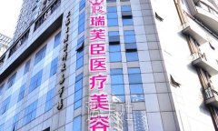 上海瑞芙臣整形医院