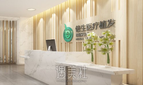 广州倍生植发美容门诊部