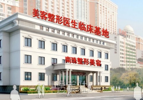 广州南珠整形医院