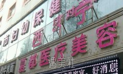 西宁夏都整形医院