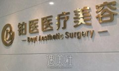 广州铂医昂方整形医院