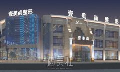 合肥壹美尚整形医院