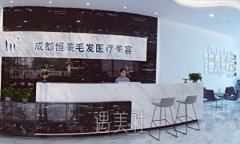 成都恒美植发医院