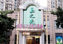 成都玉之光整形医院