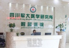 成都军大医院医疗美容科