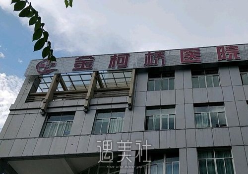 绍兴金柯桥医院医疗美容科