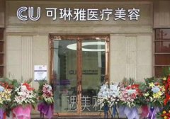 无锡可琳雅整形医院