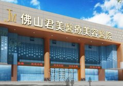 佛山君美整形医院
