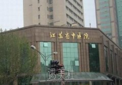 江苏省中医院整形美容科