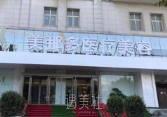 郑州美那多整形医院