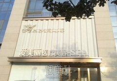 郑州爱美丽整形医院
