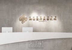 福州时匠整形医院