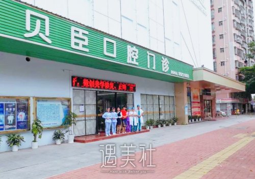 福州贝臣口腔门诊部