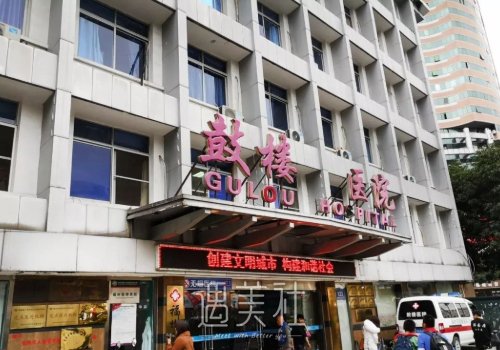 福州鼓楼医院整形美容科