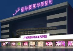 福州美莱华美整形医院