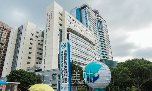 福建医科大学附属第一医院整形美容科